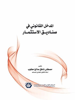 cover image of المدخل القانوني في صناديق الاستثمار